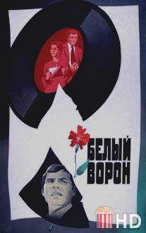 Белый ворон / Belyy voron