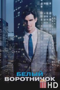 Белый воротничок / White Collar