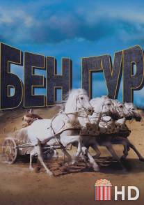 Бен-Гур / Ben-Hur