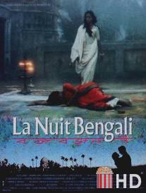 Бенгальские ночи / La nuit Bengali