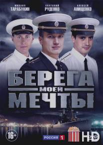 Берега моей мечты / Berega moei mechty