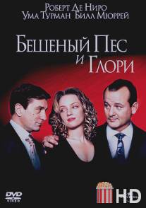 Бешеный пес и Глори / Mad Dog and Glory