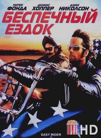 Беспечный ездок / Easy Rider