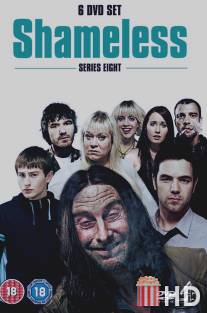 Бесстыдники / Shameless
