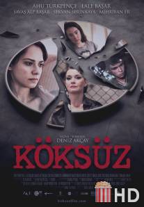 Без корней / Koksuz