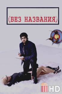 Без названия / (Untitled)