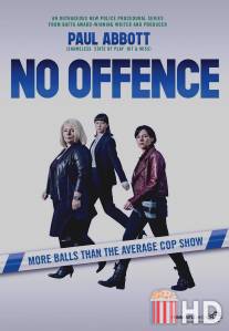 Без обид / No Offence