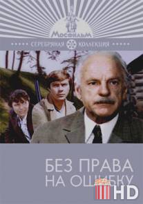 Без права на ошибку / Bez prava na oshibku