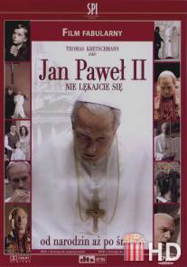 Без страха: Жизнь Папы Римского Иоанна Павла II / Have No Fear: The Life of Pope John Paul II