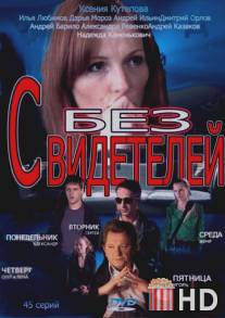 Без свидетелей / Bez svideteley