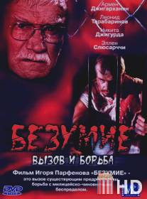 Безумие / Bezumie