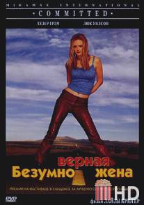 Безумно верная жена / Committed