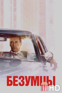 Безумцы / Mad Men