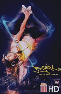 Бигёрл / B-Girl