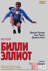 Билли Эллиот / Billy Elliot