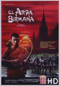 Бирманская арфа / Biruma no tategoto