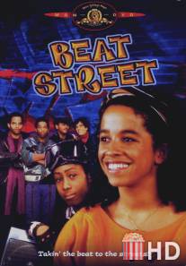 Бит Стрит / Beat Street