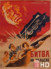 Битва на рельсах / La bataille du rail