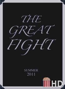 Битва / Great Fight, The