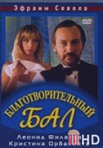 Благотворительный бал / Blagotvoritelnyy bal