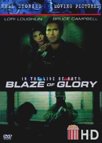 Блеск славы / In the Line of Duty: Blaze of Glory