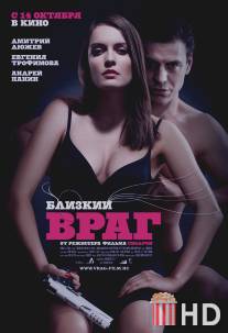 Близкий враг / Blizkiy vrag