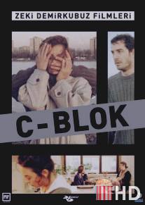 Блок С / C Blok