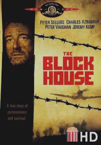 Блокгауз / Blockhouse, The