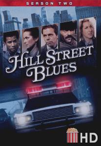 Блюз Хилл-стрит / Hill Street Blues