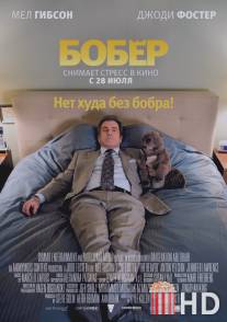 Бобер / Beaver, The