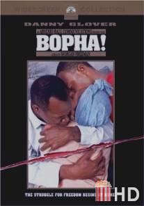 Бофа / Bopha!