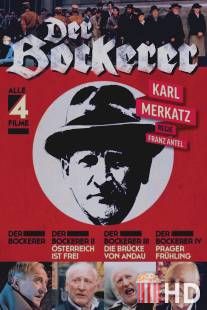 Бокерер / Der Bockerer