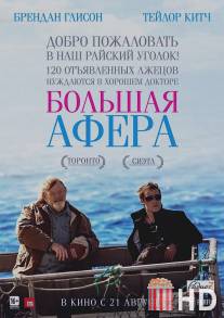 Большая афера / Grand Seduction, The