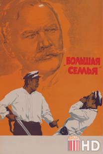 Большая семья / Bolshaya semya