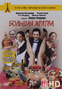 Большая жратва / La grande bouffe