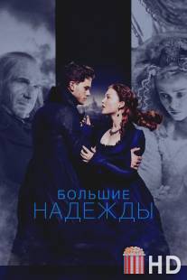 Большие надежды / Great Expectations