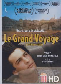 Большое путешествие / Le grand voyage