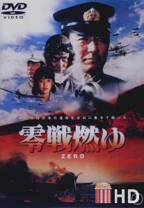 Бомбардировщики `Зеро` в огне / Zerosen moyu
