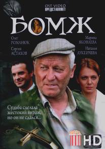 Бомж / Bomzh