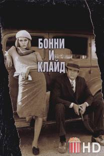 Бонни и Клайд / Bonnie and Clyde