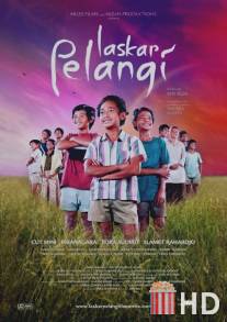 Братство радуги / Laskar pelangi