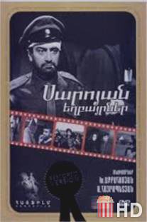 Братья Сарояны / Saroyan yeghbayrnere