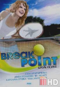Брейк-пойнт / Break Point