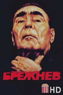 Брежнев / Brezhnev