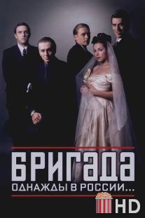 Бригада / Brigada