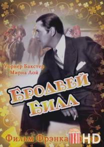 Бродвей Билл / Broadway Bill