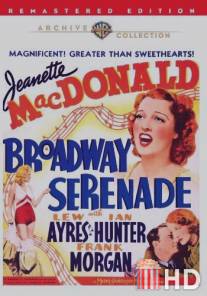Бродвейская серенада / Broadway Serenade