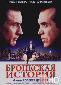 Бронкская история / A Bronx Tale