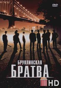 Бруклинская братва / Brooklyn Boys, The