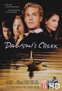 Бухта Доусона / Dawson's Creek